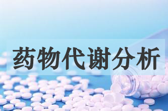 药物代谢剖析