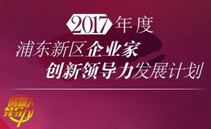 CA88COO王国林获浦东科技生长基金企业家立异向导力生长妄想项目