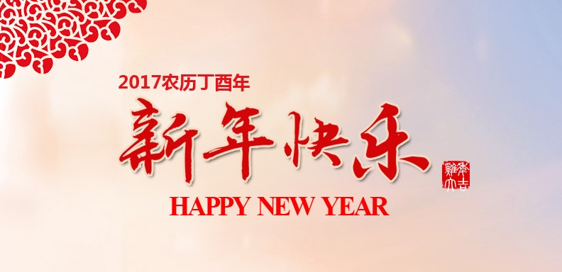 新春快乐，，，鸡年大吉