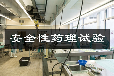清静性药理试验 清静性药理试验
