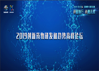 千人汇聚，，，，，聚势谋远2019立异药物研发和趋势岑岭论坛图闻速递