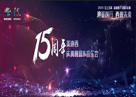 聚首叙韵事，，，，，共立异未来CA8815周年庆典晚宴&药物立异科学与艺术音乐会