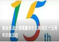 CA88波士顿盛大举行北美地区十五周年庆典活动