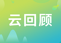 【云回首】肿瘤免疫生长编年史