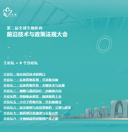 CA88与您相约第二届全球生物医药前沿手艺与政策规则大会