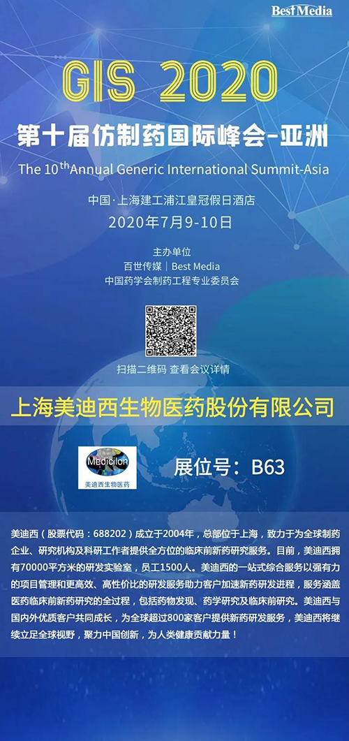 【中国·上海】CA88将加入第十届仿制药国际峰会