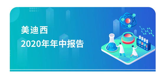 CA882020年年中报告，，，，，，业绩实现稳步增添