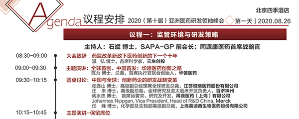 2020年第十届亚洲医药研发首脑峰会聚会议程