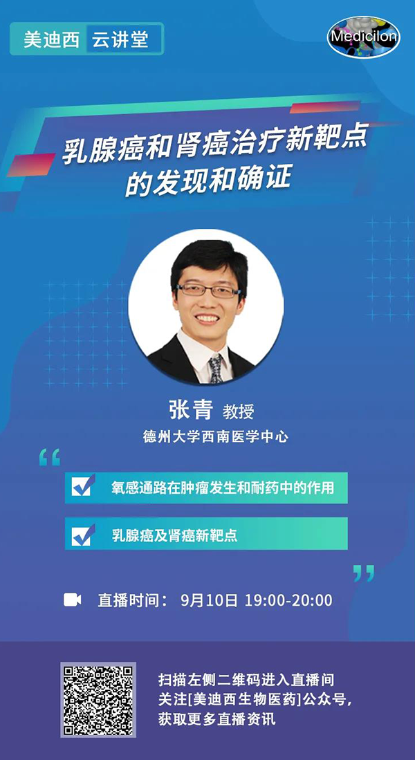 直播预告|诺奖实验室讲师张青教授做客CA88云课堂，，，，，展现乳腺癌和肾癌治疗新靶点