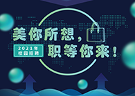 CA882021年校园招聘_美你所想，，，职等你来！