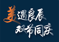 “美”遇良辰，，，双节同庆