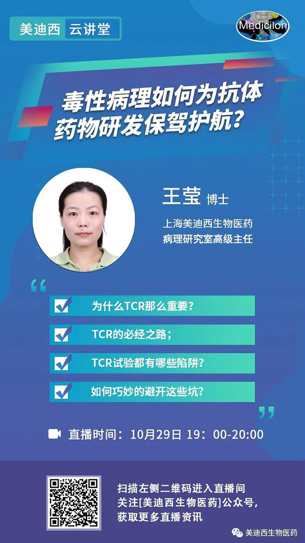 直播预告 | 王莹：毒性病理如作甚抗体药物研发保驾护航？？？