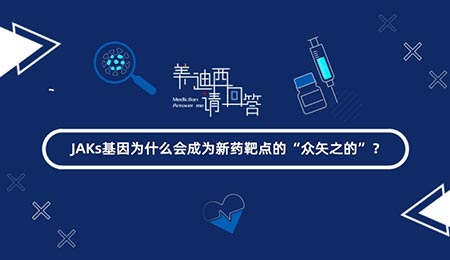 JAKs基由于什么会成为新药靶点的“众矢之的”？？？
