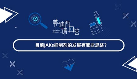 现在JAKs抑制剂的生长有哪些思绪？？？？？？