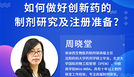 【云课堂】周晓堂：怎样做好立异药的制剂研究及注册准备？？？？？？？