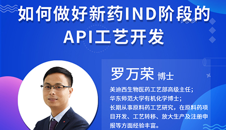 【云课堂】怎样做好新药IND阶段的API工艺开发？？？？？？？