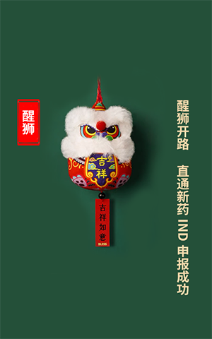 醒狮开路，，，，，，直通新药IND申报乐成