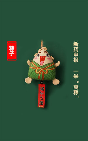 新药申报，，，，，，一抬高“粽”