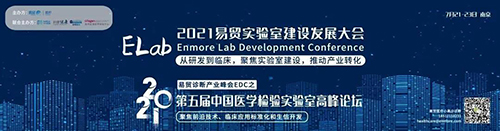 2021易贸实验室建设生长大会ELab暨第五届中国医学磨练实验室岑岭论坛