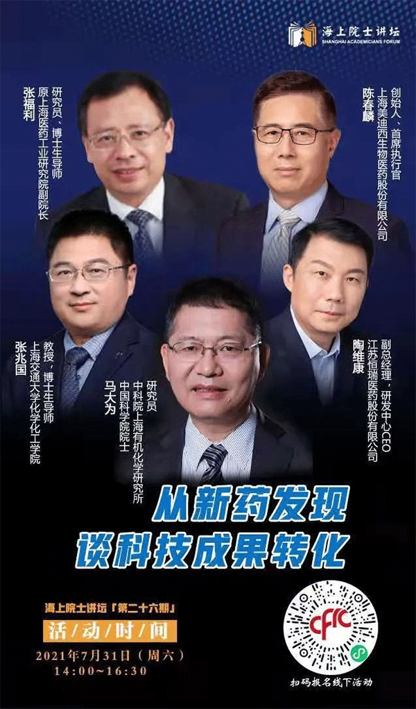 马大为院士:重新药发明谈科技效果转化 马大为院士:重新药发明谈科技效果转化