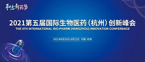 国际生物医药立异峰会 国际生物医药立异峰会