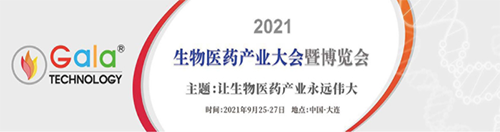 2021 生物医药工业大会暨展览会