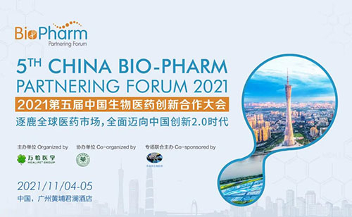 2021第五届中国生物医药立异相助大会.jpg