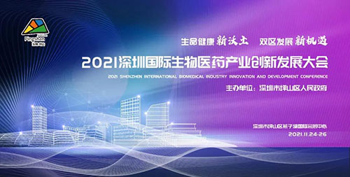2021深圳国际生物医药工业立异生长大会.jpg