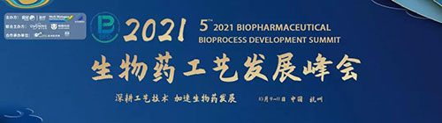 2021（第五届）生物药工艺生长峰会（BPD）.jpg