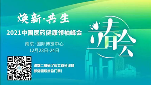 图9:2021中国医药康健首脑峰会.jpg 图9:2021中国医药康健首脑峰会.jpg