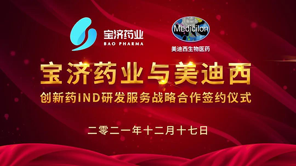宝济药业与CA88立异药IND研发效劳战略相助签约仪式.png