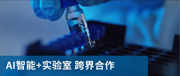 AI智能和实验室跨界相助.jpg AI智能和实验室跨界相助.jpg