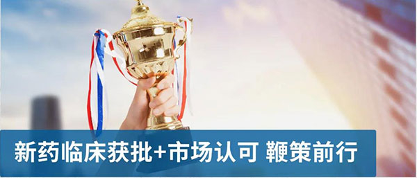 新药临床获批和市场认可推动前行.jpg 新药临床获批和市场认可推动前行.jpg