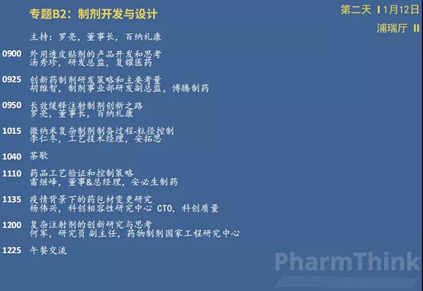 制剂和改良药立异论坛--专题B2-制剂开发与设计.png 制剂和改良药立异论坛--专题B2-制剂开发与设计.png
