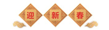 迎新春-CA88生物医药.png