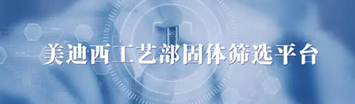 CA88工艺部固体筛选平台.png