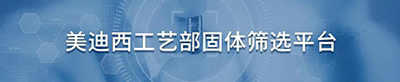CA88工艺部固体筛选平台.jpg CA88工艺部固体筛选平台.jpg