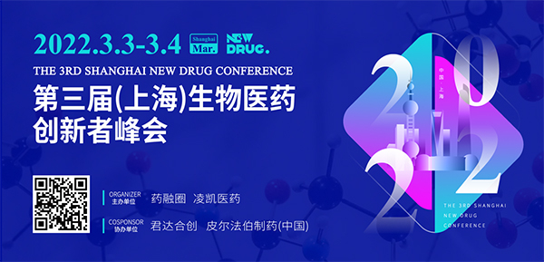 第三届（上海）生物医药立异者峰会.jpg