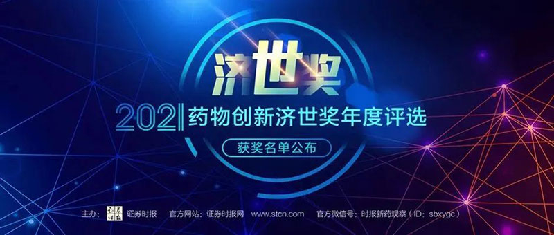 CA88荣膺2021药物立异济世奖“年度十大药物立异效劳机构”.jpg