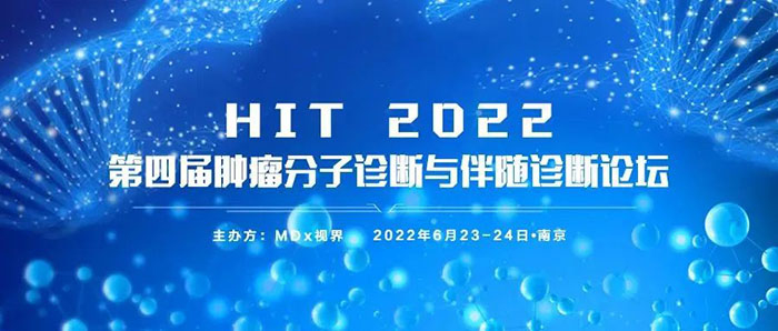 HIT 2022第四届肿瘤分子诊断与陪同诊断论坛.jpg HIT 2022第四届肿瘤分子诊断与陪同诊断论坛.jpg