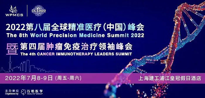 2022第八届全球精准医疗峰会暨第四届肿瘤免疫治疗首脑峰会.jpg 2022第八届全球精准医疗峰会暨第四届肿瘤免疫治疗首脑峰会.jpg