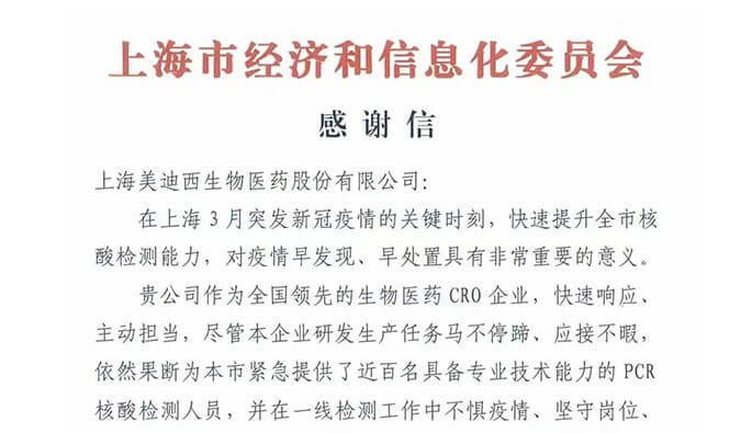 上海市经济和信息化委员会对CA88加入抗疫的《谢谢信》