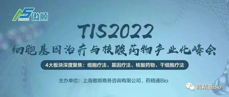 7-TIS2022细胞基因治疗与核酸药物工业化峰会.jpg 7-TIS2022细胞基因治疗与核酸药物工业化峰会.jpg