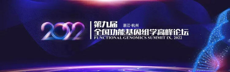 11-第九届天下功效基因组学岑岭论坛.jpg 11-第九届天下功效基因组学岑岭论坛.jpg