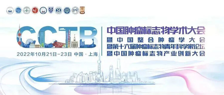 17-2022年中国肿瘤标记物学术大会.jpg 17-2022年中国肿瘤标记物学术大会.jpg