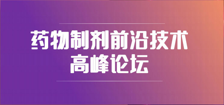 19-药物制剂前沿手艺岑岭论坛.jpg 19-药物制剂前沿手艺岑岭论坛.jpg
