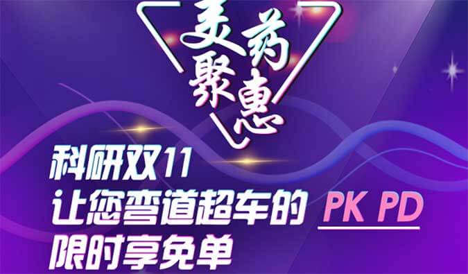 科研双11，，，，，让您弯道超车的PK、PD限时享免单