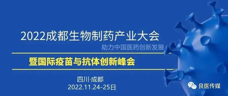 32-2022成都生物药工业大会.jpg 32-2022成都生物药工业大会.jpg