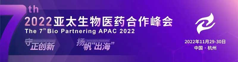 36-2022-亚太生物医药相助峰会.jpg 36-2022-亚太生物医药相助峰会.jpg
