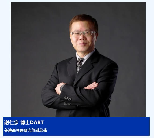 谢仁宗博士 DABT CA88毒理研究部副总裁.jpg